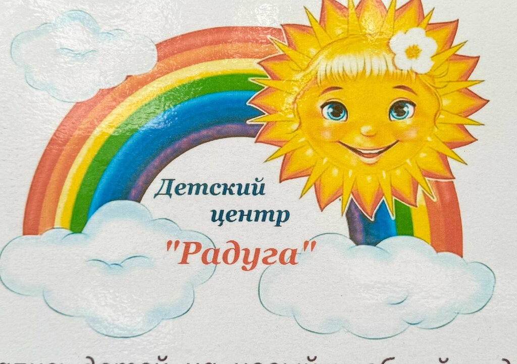 Баланы дамыту орталығы Радуга, Мәскеу, фото