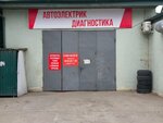 Автоэлектрик (Kammaeva Street, 64) ، إصلاح السيارات الكهربائية