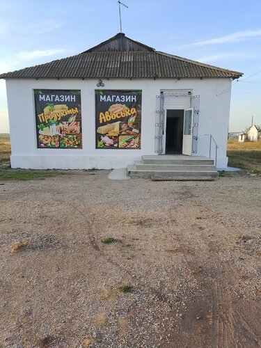 Grocery Авоська, Republic of Crimea, photo