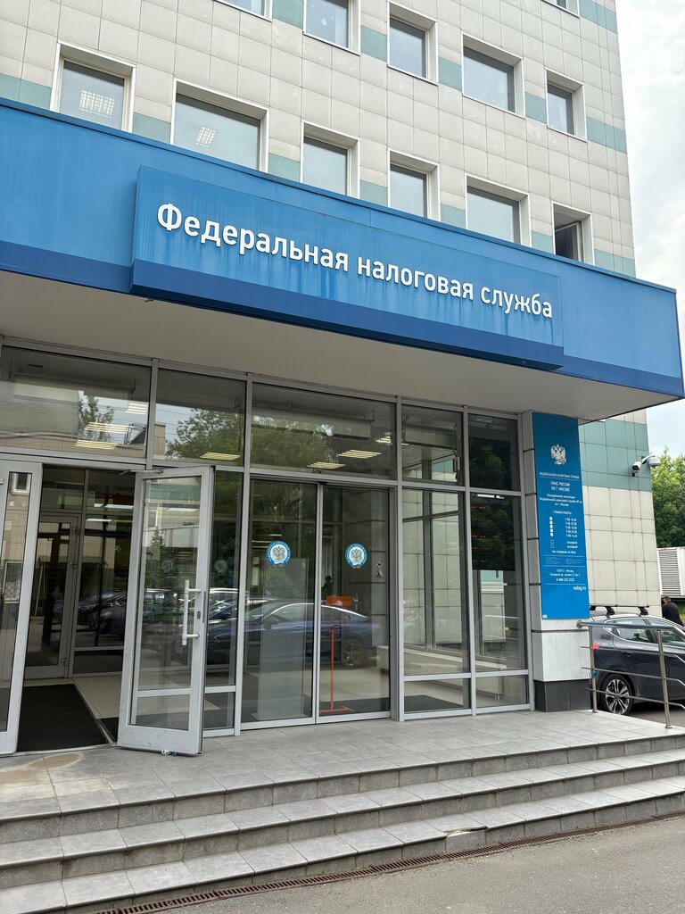 Tax auditing Fns Rossii Mezhrayonnaya Inspektsiya № 46, Moscow, photo