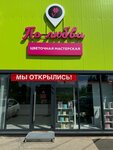 По любви (Avtozavodskoye Highway, 10), flower shop