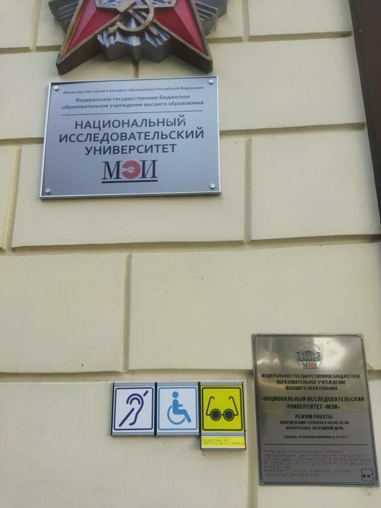 University Kafedra vychislitelnoy tekhniki pri moskovskom Energeticheskom institute, Moscow, photo