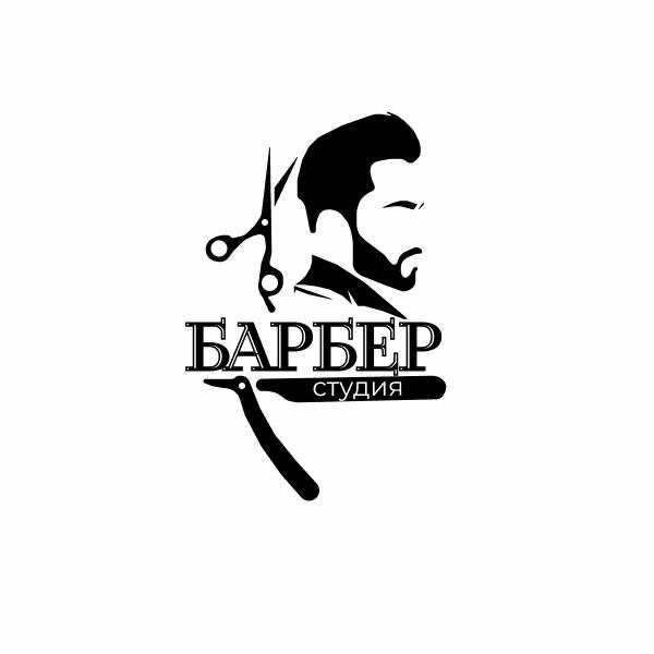 Барбер-студия