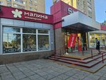Malina (ulitsa 30 let Pobedy, 20) ، الحلويات