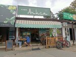 Аниса (Yana Fabritsiusa Street, 58/2), cafe