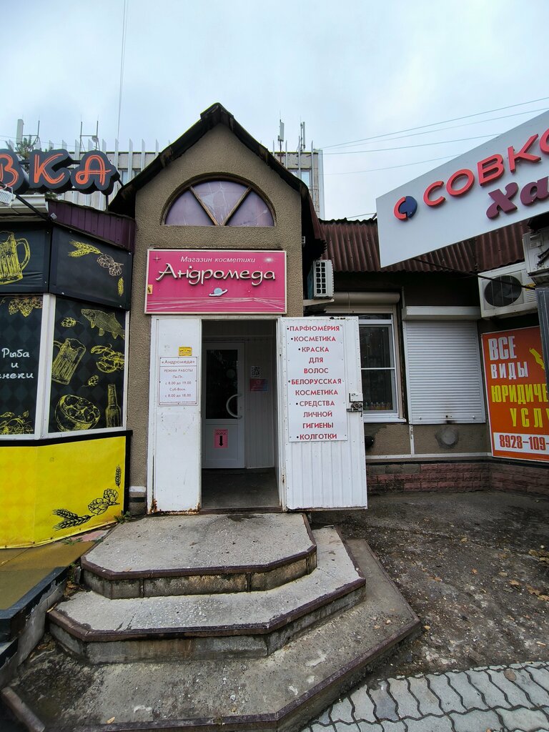 Магазин парфюмерии и косметики Андромеда, Волгодонск, фото