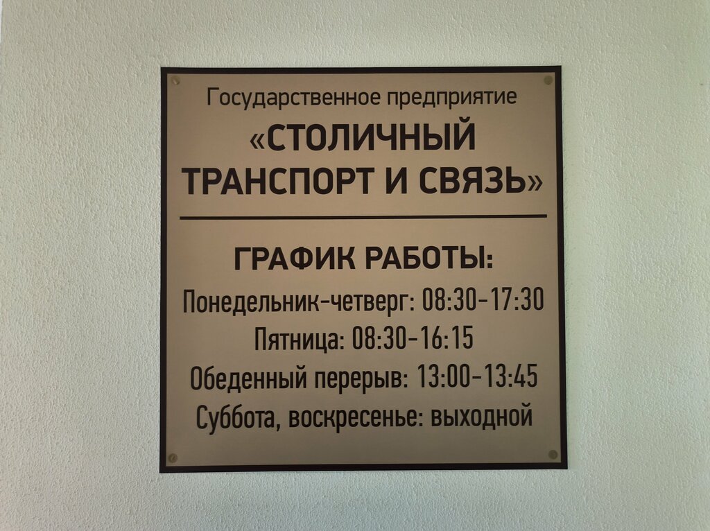 Public transportation operations and maintenance Столичный транспорт и связь, Minsk, photo