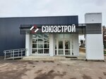 Soyuzstroy (Sovetskaya ulitsa, 69) ، متجر مستلزمات البناء
