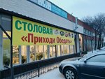 Приходи Обедать (Promyshlenny proyezd, 8), comedor