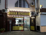 Вина Кубани (ulitsa Gorkogo, 30) ، المشروبات الكحولية