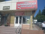 Makarushka (Zarechniy Microdistrict, Abrikosovaya ulitsa, 12А) ، مصففو الشعر