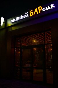 Пьяный БАРсик (Krasnodar, Karasunskiy City administrative district, zhiloy rayon Novoznamenskiy, Maryanskaya ulitsa, 42), bar, pub
