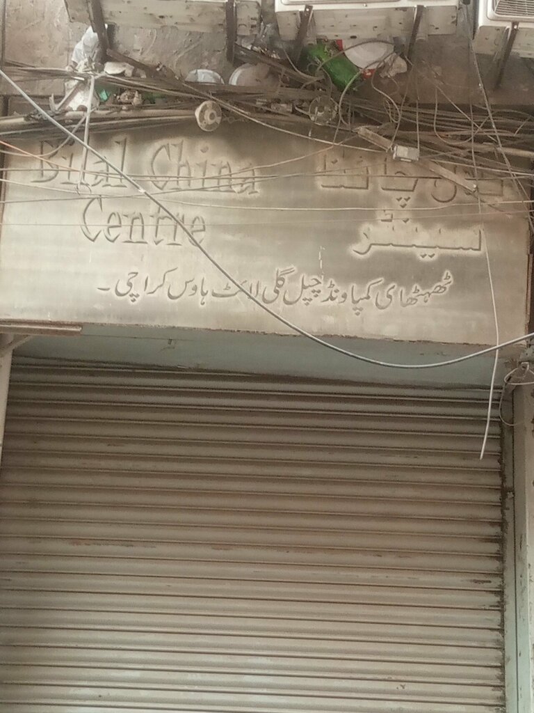 Shoe store Bilal China center, Karachi, photo