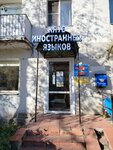 Welcome (Mira Street, 23), foreign language courses
