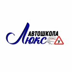 Avtoshkola Lyuks (Севастопольская улица, 8), driving school