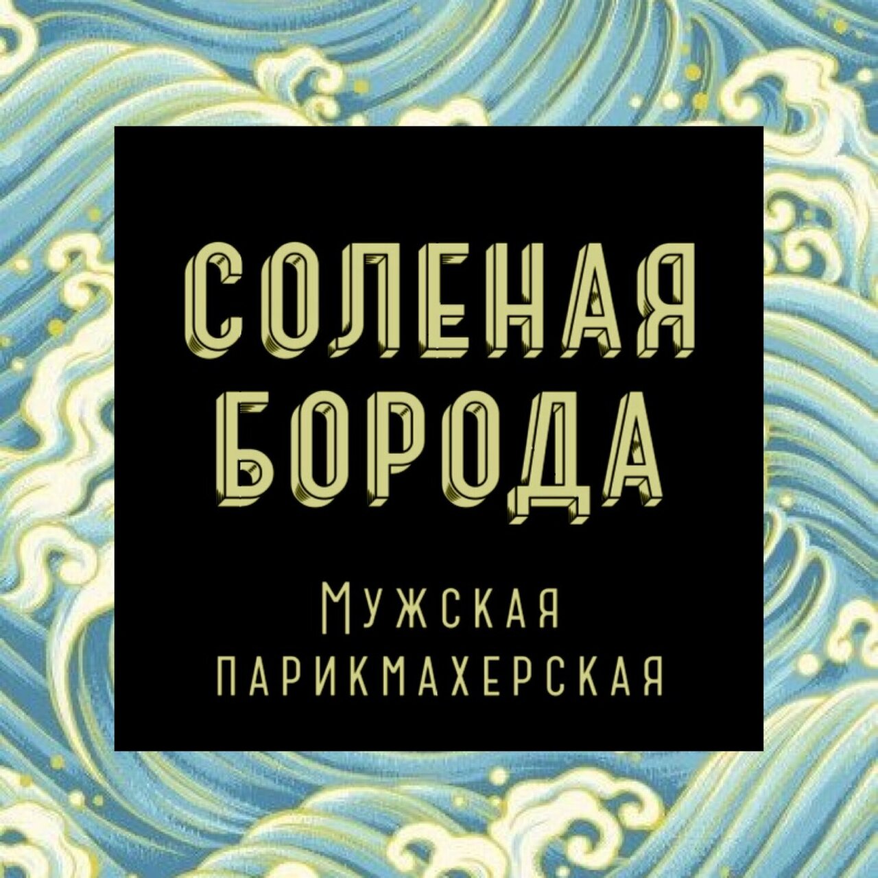 Соленая Борода