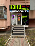 Арт Хаус (Budyonnogo Street, 14) ، متجر أدوات مكتبية