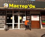 Мастер'Ок (Sovetskaya ulitsa, 15) ، متجر مستلزمات البناء