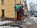 Пивасик и Точка (Baykalskaya Street, 141), beer shop