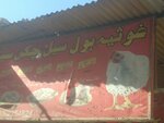 Ghousia Chiken Shop (Province of Sindh, Karachi, Shah Faisal, 5 Block), egg and poultry meat