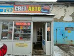 Svet-Avto (Al-Farabi Avenue, 111Б/3), auto accessories