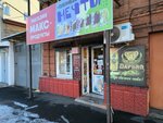 Макс (Kosta Avenue, 97), grocery