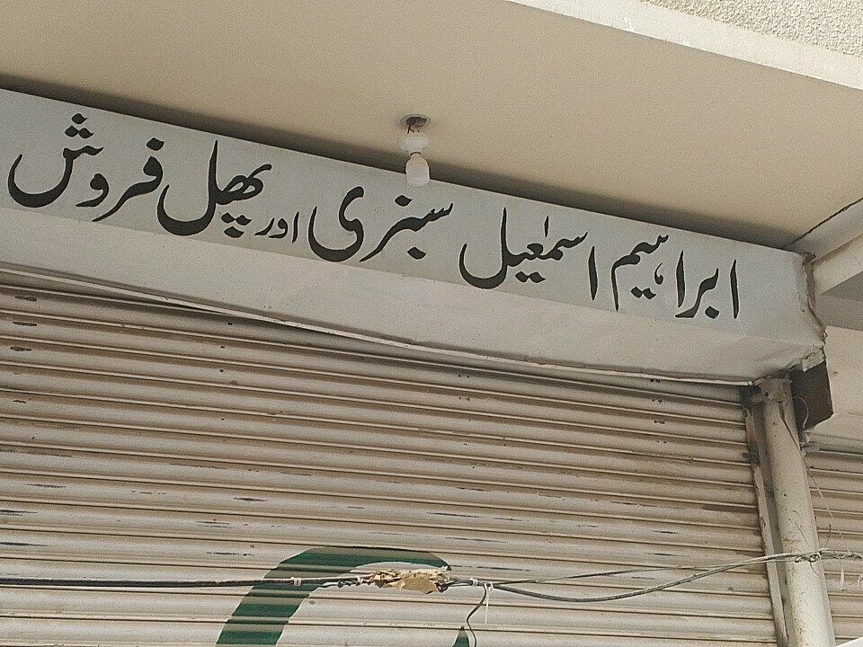 Greengrocery Ibraheem and Ismael, Karachi, photo