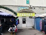 Туалет (Biryuzova Street, 3), toilet