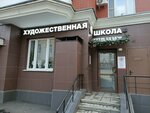 Академическая художественная школа Сергея Морозова (Lyusinovskaya Street, 39с2), school of the arts