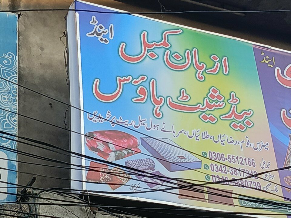 Bedding shop Azhan kamble bad sheet house, Rawalpindi, photo