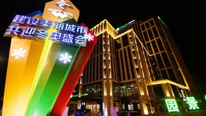 Гостиница Holiday Inn Express Zhangjiakou Park View
