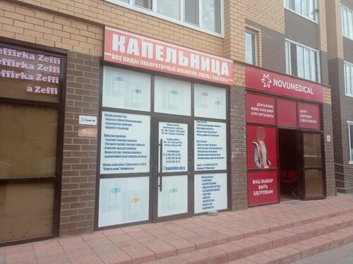 Медициналық орталық, клиника Капельница, Қарағанды, фото