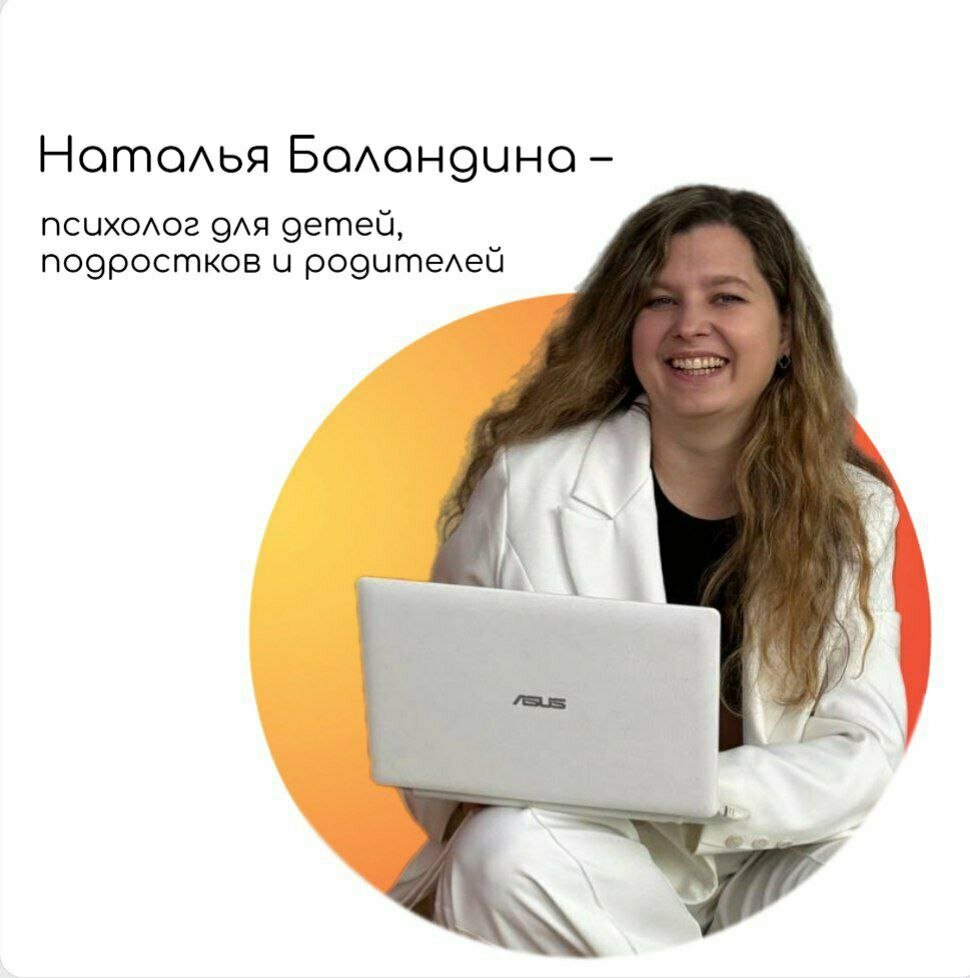 Centro psicológico familiar Психолог для детей, подростков и родителей – Наталья Баландина, , foto