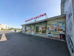 Домашний шашлык (posyolok Mirny, Agronomicheskaya ulitsa, 82) ، وجبات سريعة