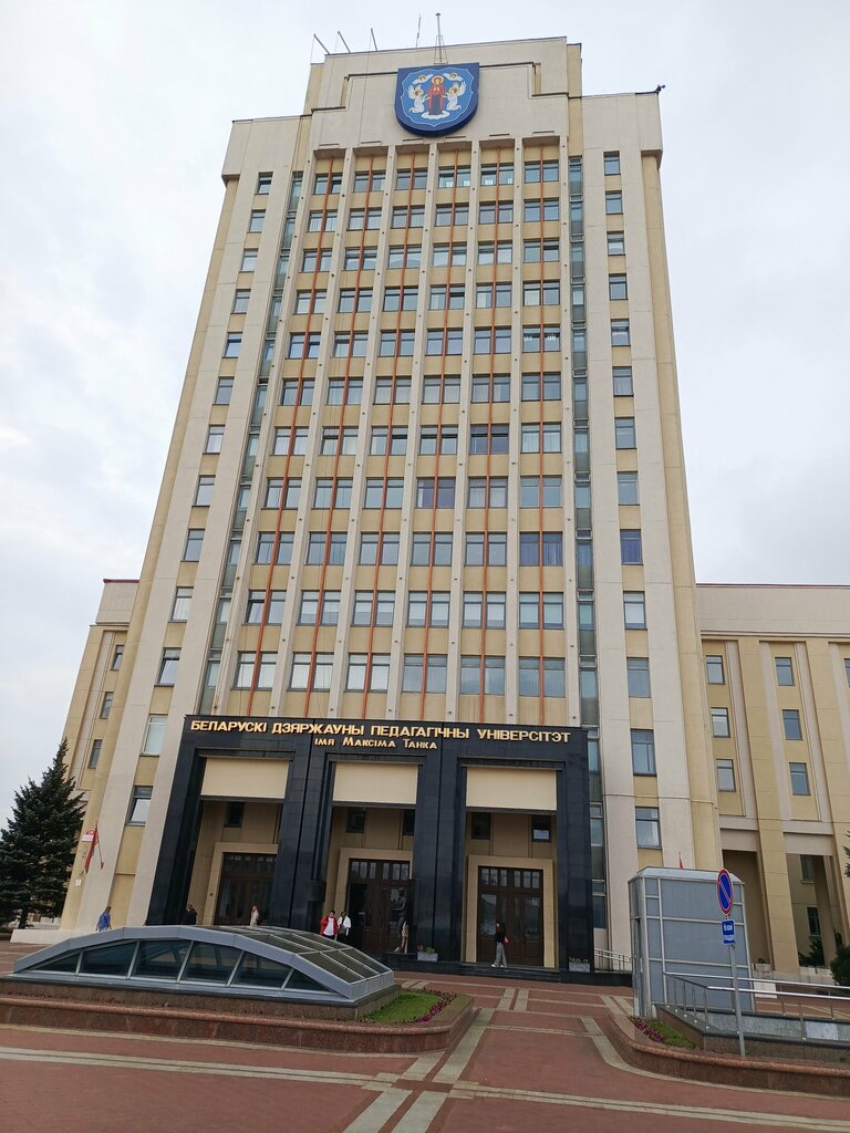 كلية، جامعة Belarusian State Pedagogical University Named After Maxim Tank ، مينسك، صورة