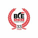 Все Краски (просп. Станке Димитрова, 44), лакокрасочные материалы в Брянске