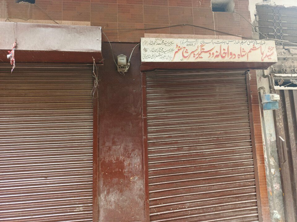 Research institute Hazrat Syed Hashim Dawakhana wa Dastgeer research center, Lahore, photo