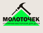 Carpentry workshop for children Molotochek (Moscow, Novaya Street, 2), carpentry