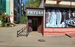 Ритуал (Рабочий просп., 8), ритуальные услуги в Костроме