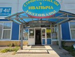 У Иваныча (Slepnyova Street, 23) ، متجر مستلزمات البناء