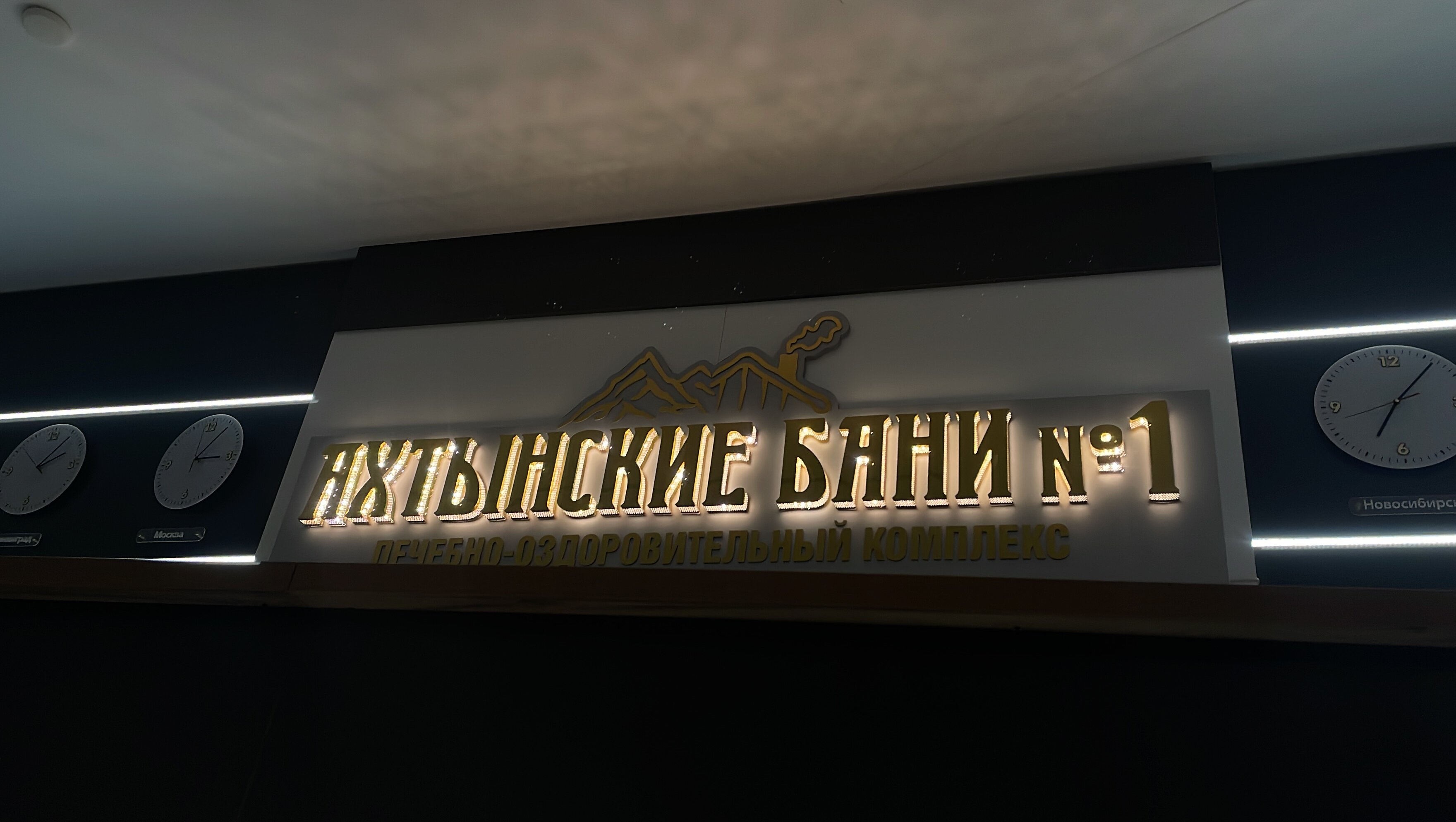 Фото Ахтынские бани № 1