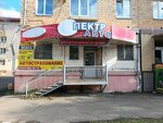 Авто-спектр (ulitsa Nekrasova, 4) ، متجر قطع غيار ولوازم السيارات