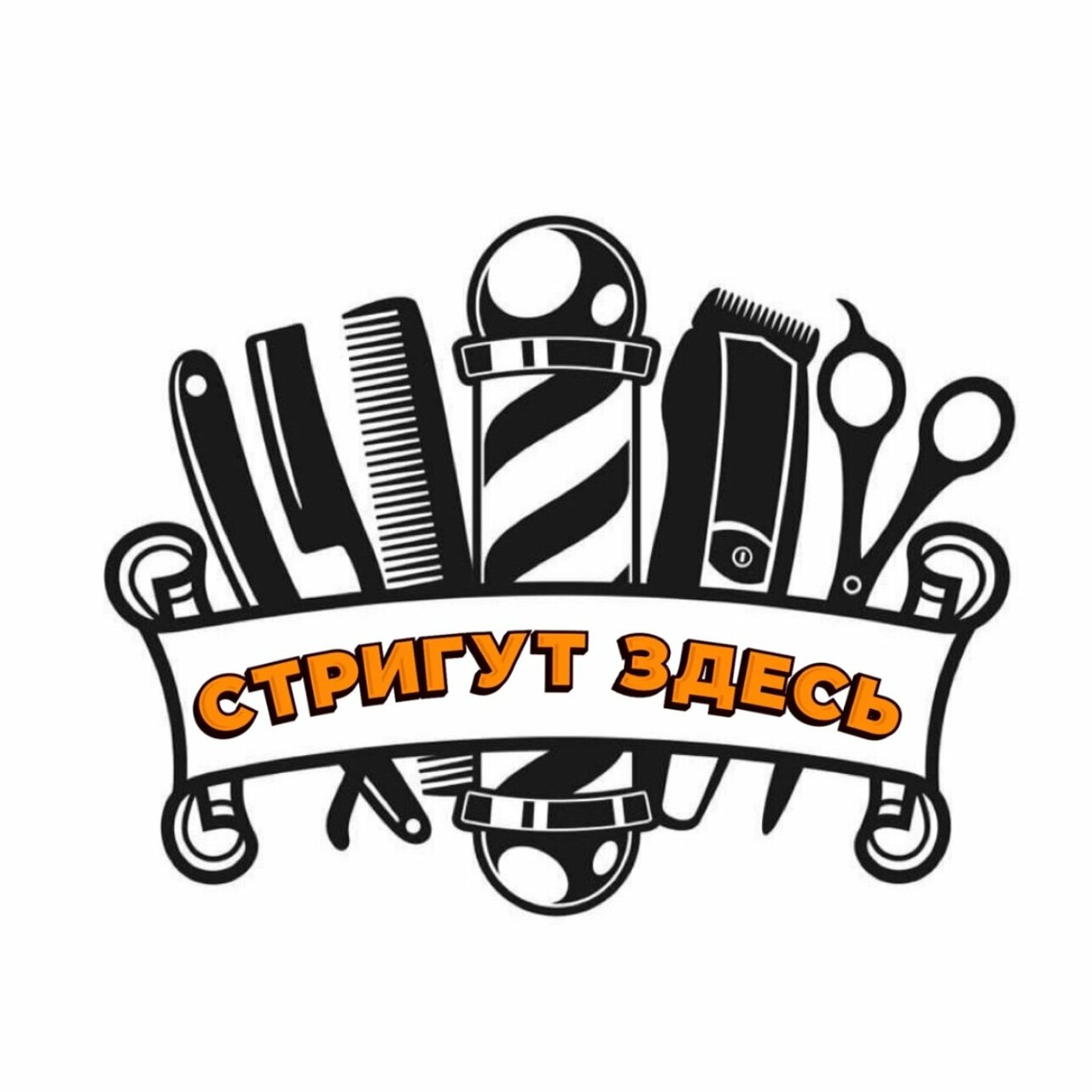 Стригут здесь