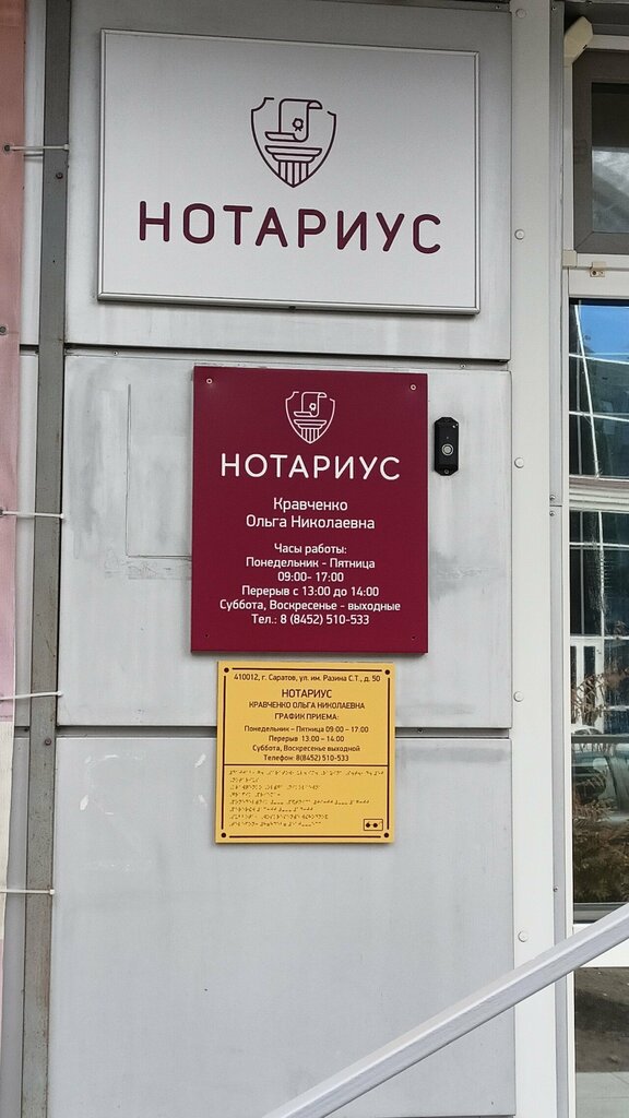 Нотариусы Нотариус Кравченко О. Н., Саратов, фото