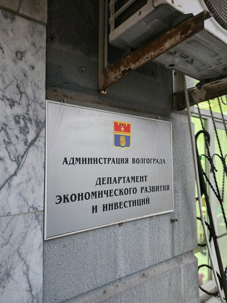 Administration Управление экономического развития и инвестиций аппарата главы Волгограда, Volgograd, photo