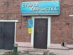 Блеск (Социалистическая улица, 6) ، التنظيف الجاف