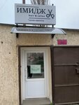 Имидж (posyolok Svobody, 1-ya Naberezhnaya ulitsa, 24А), beauty salon