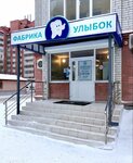 Stomatologiya Fabrika Ulybok (Polevaya ulitsa, 27к1) ، عيادات الأسنان
