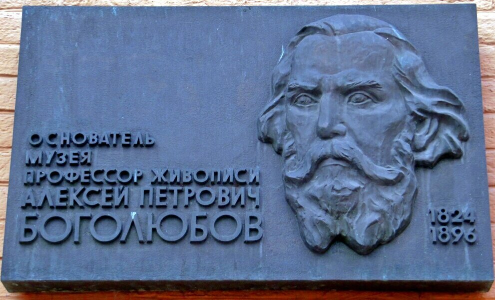 Мемориальная доска, закладной камень Алексей Петрович Боголюбов, Саратов, фото