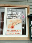 Студия красоты (ulitsa imeni Yuriya Gagarina, 38), estudio de manicura